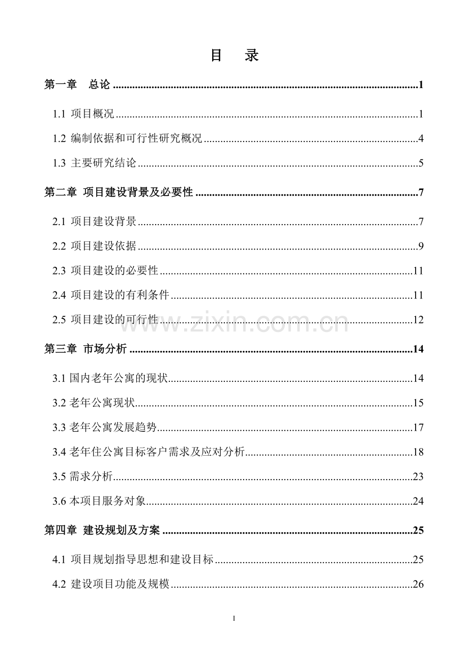 养老公寓建设项目可行性论证报告书.doc_第1页