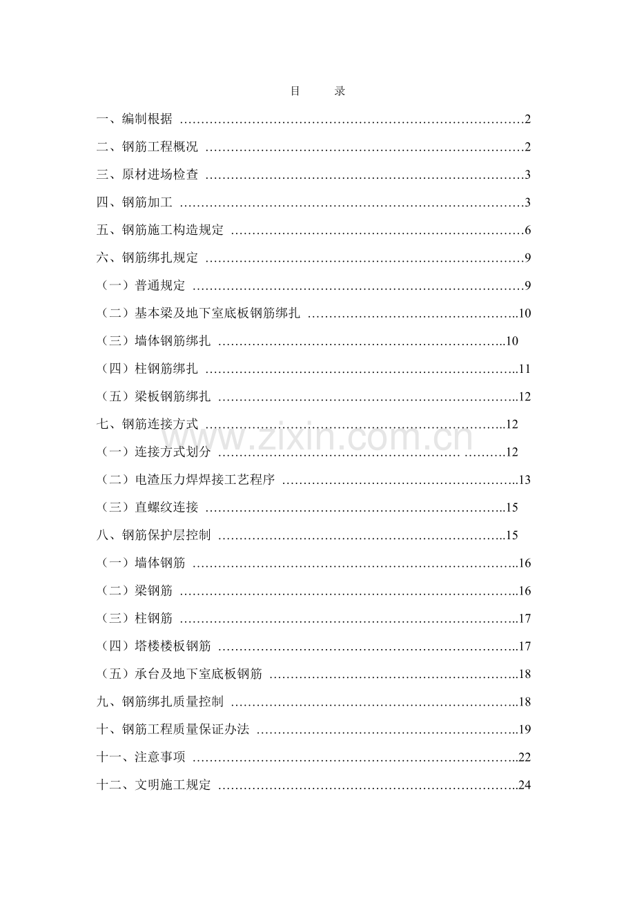 钢筋综合项目工程专项综合项目施工专项方案.doc_第1页