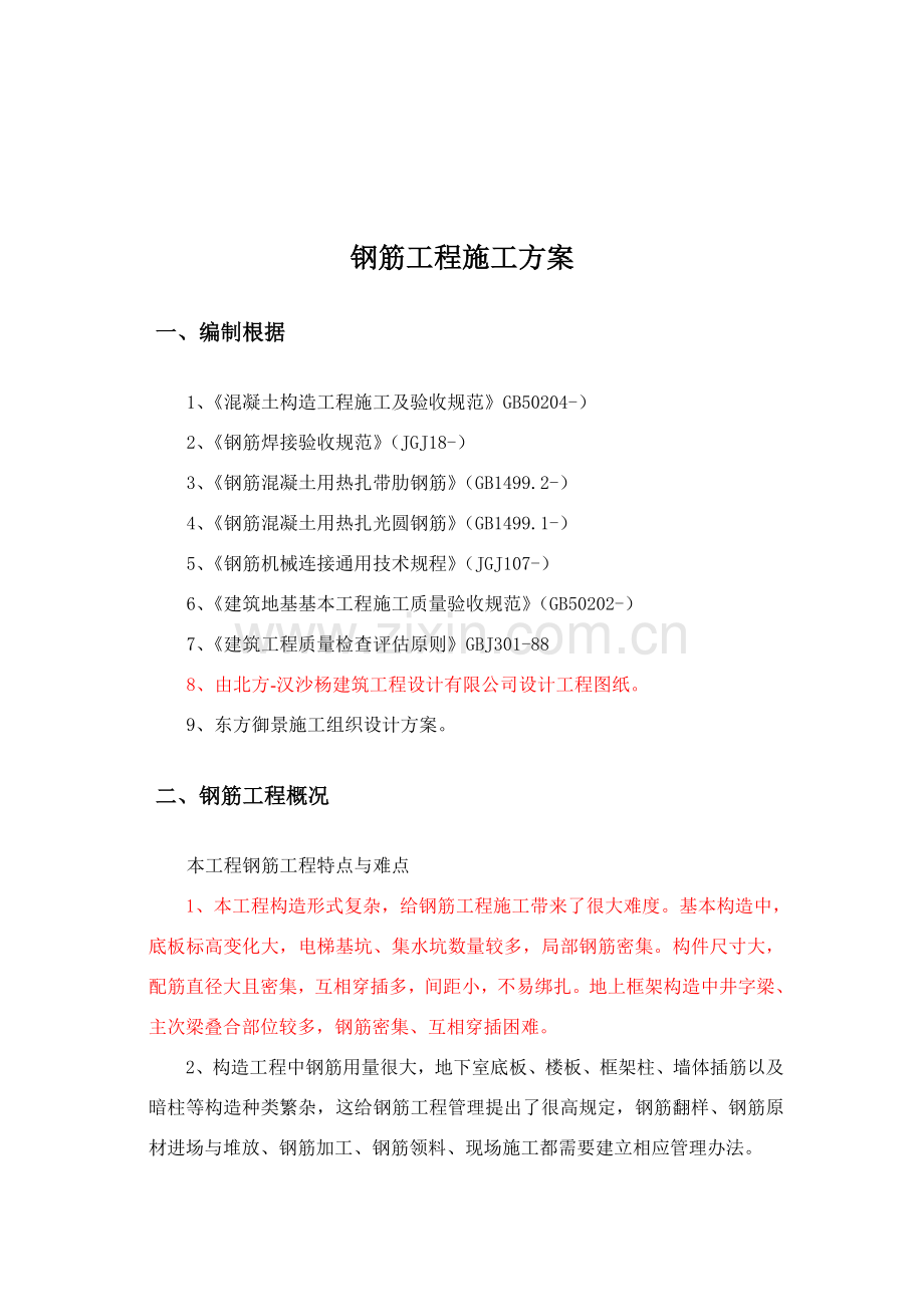 钢筋综合项目工程专项综合项目施工专项方案.doc_第2页