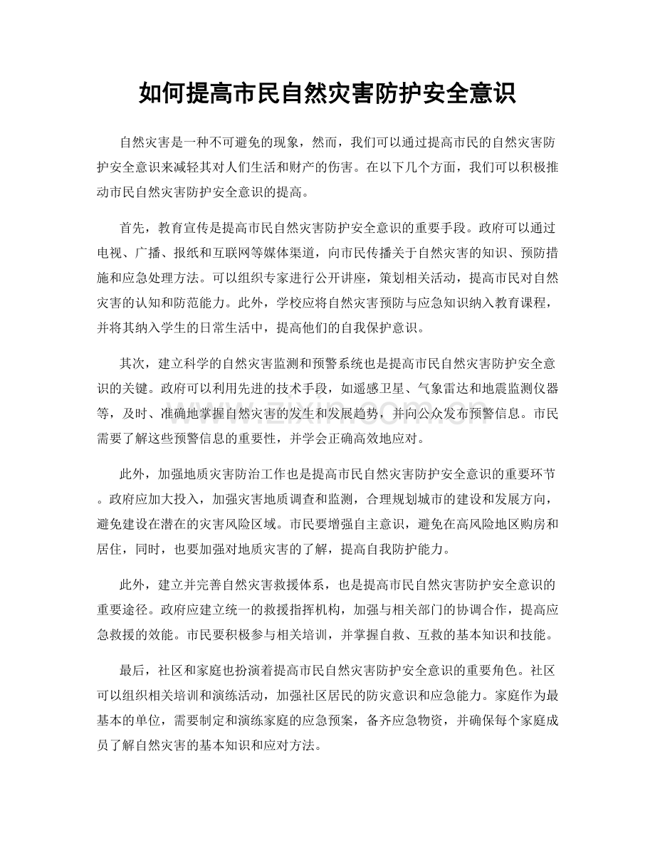 如何提高市民自然灾害防护安全意识.docx_第1页