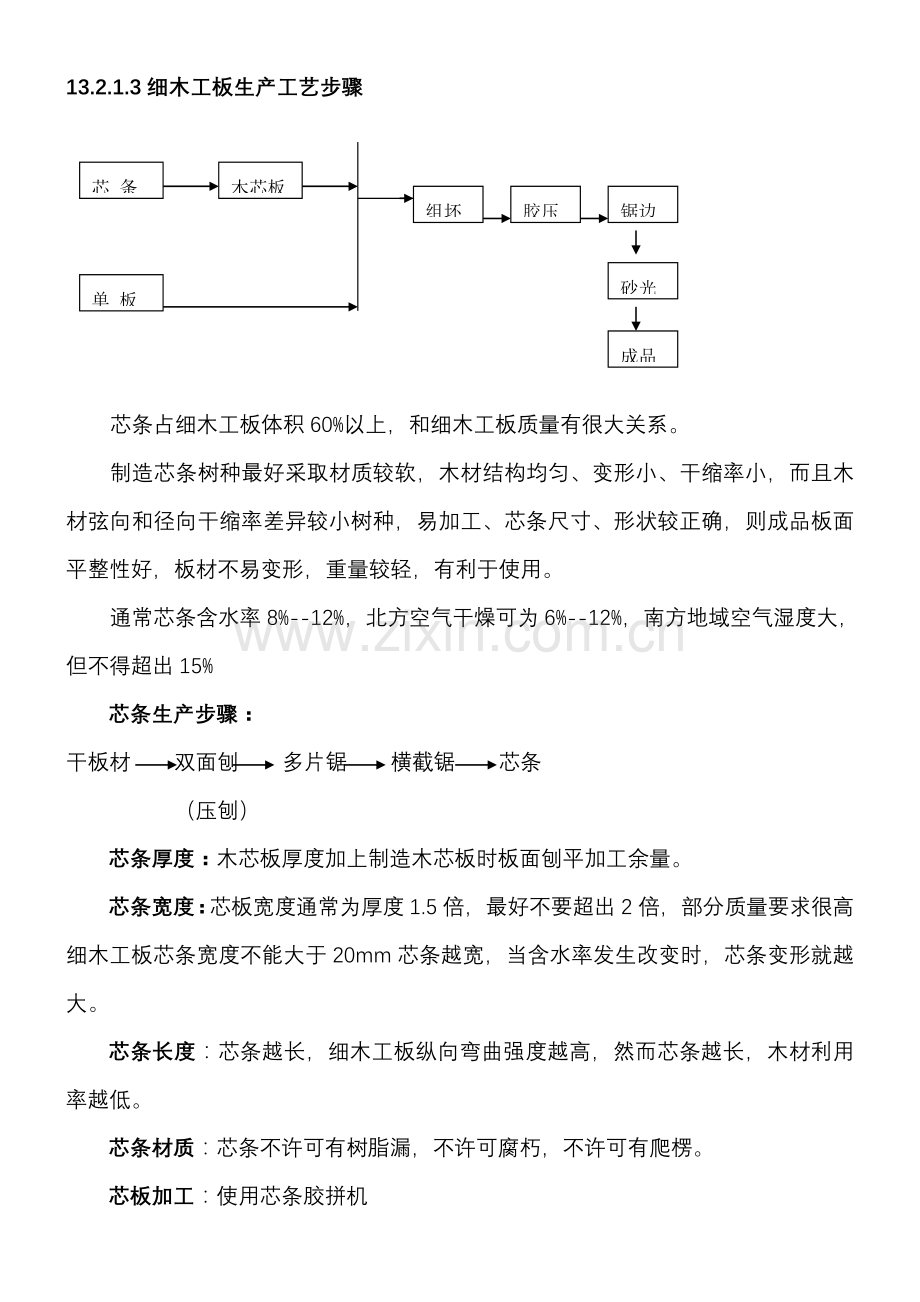 细木工板的生产工艺流程锯边胶压组坯木芯板模板.doc_第1页