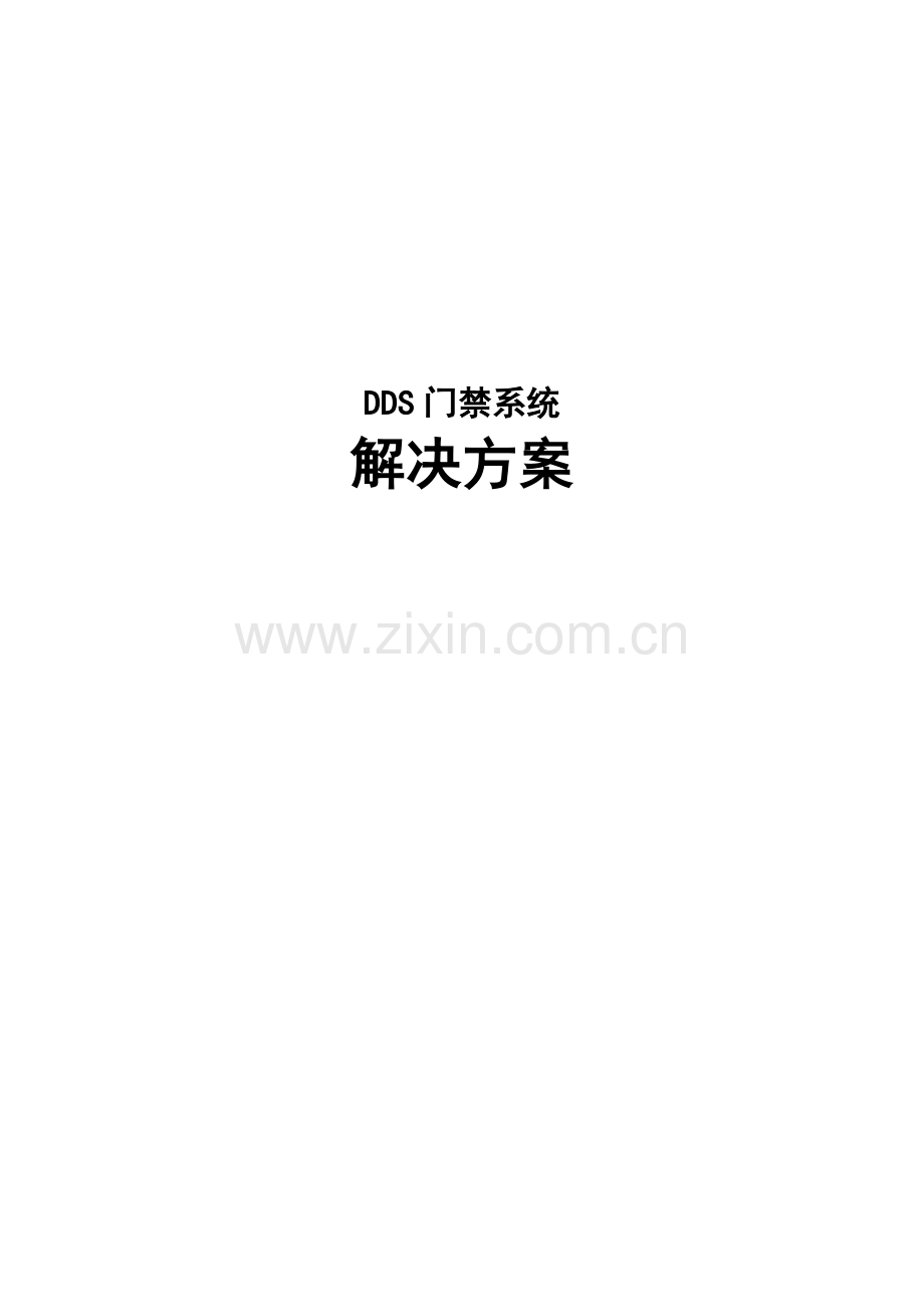 DDS门禁系统解决专题方案.docx_第1页