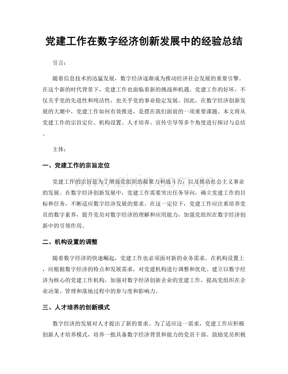 党建工作在数字经济创新发展中的经验总结.docx_第1页