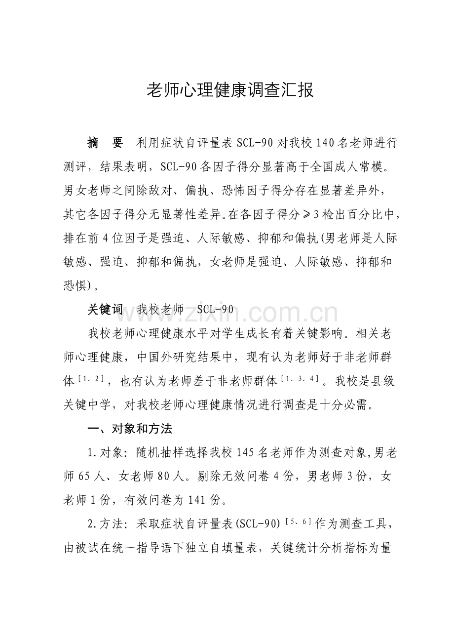 教师心理健康调查分析报告.doc_第1页