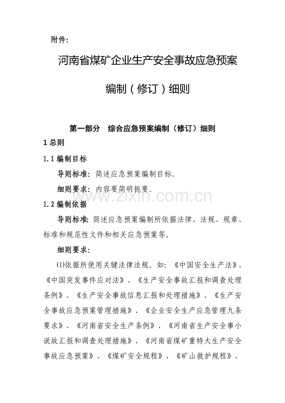 煤矿企业生产安全事故应急预案样本.doc_第1页