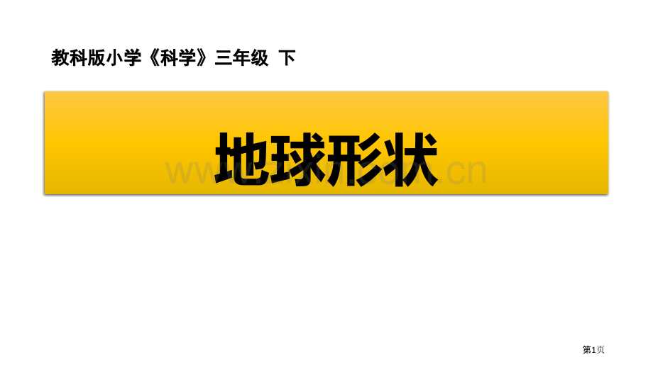 教科版三年级下册科学3.6地球的形状教学课件省公开课一等奖新名师优质课比赛一等奖课件.pptx_第1页