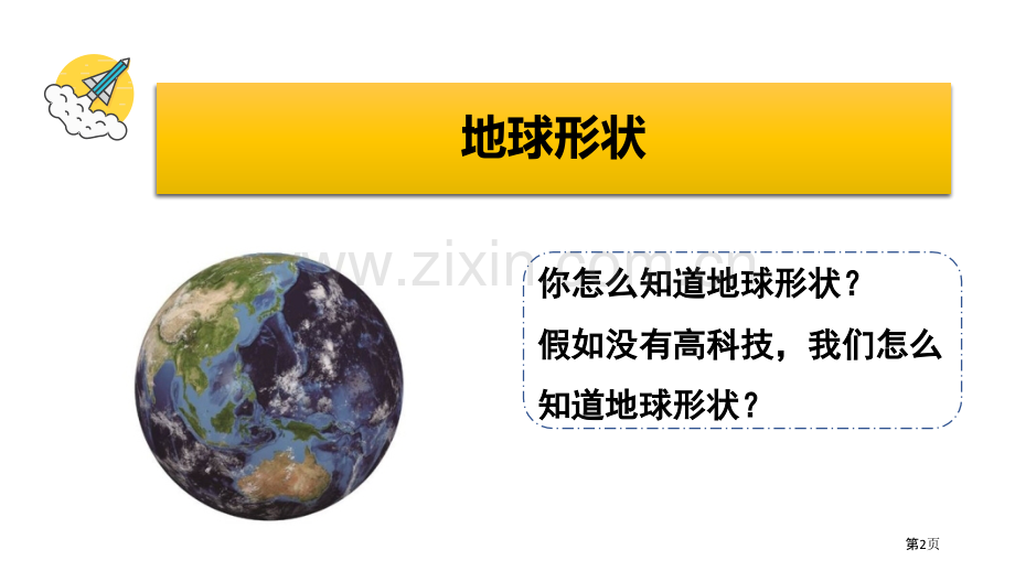 教科版三年级下册科学3.6地球的形状教学课件省公开课一等奖新名师优质课比赛一等奖课件.pptx_第2页