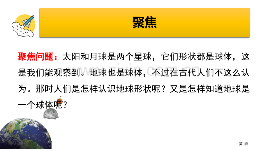 教科版三年级下册科学3.6地球的形状教学课件省公开课一等奖新名师优质课比赛一等奖课件.pptx_第3页