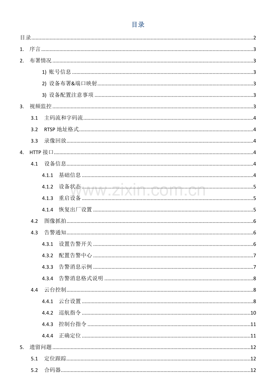 海康威视摄像头HTTP接口能力调研研究报告.doc_第2页