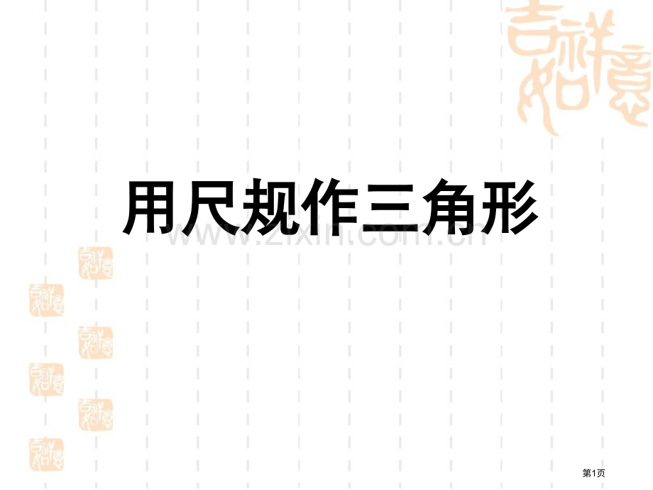 用尺规作三角形教学省公共课一等奖全国赛课获奖课件.pptx_第1页