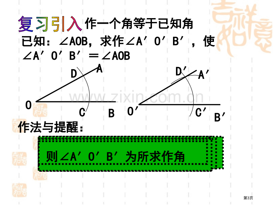 用尺规作三角形教学省公共课一等奖全国赛课获奖课件.pptx_第3页