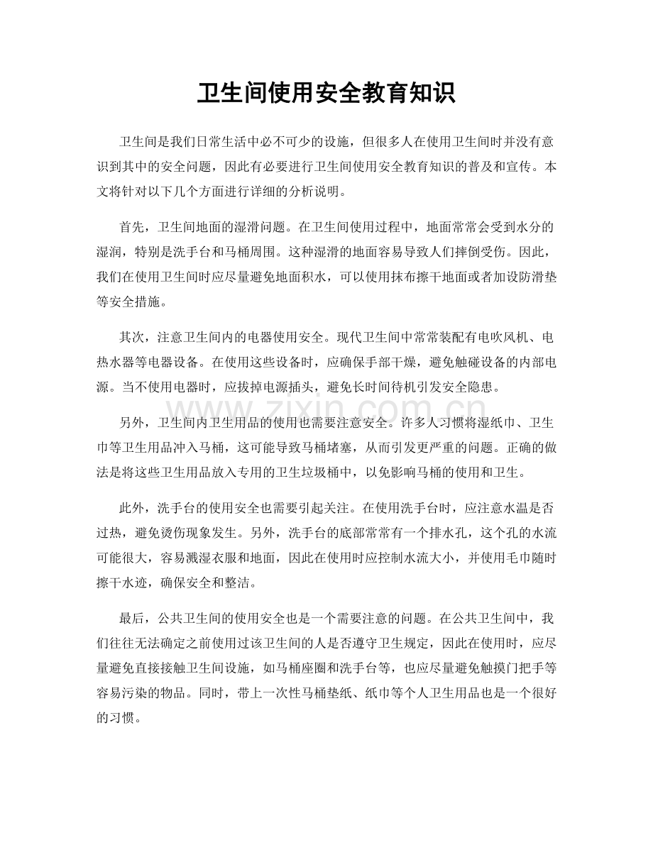 卫生间使用安全教育知识.docx_第1页