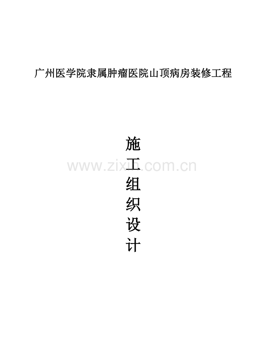 装修施工组织设计样本.doc_第1页