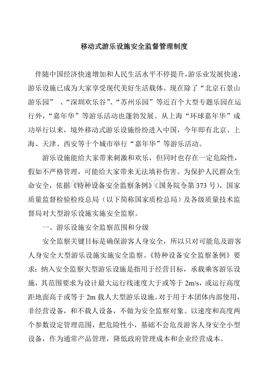 游乐场移动式设施安全监督管理制度样本.doc_第1页