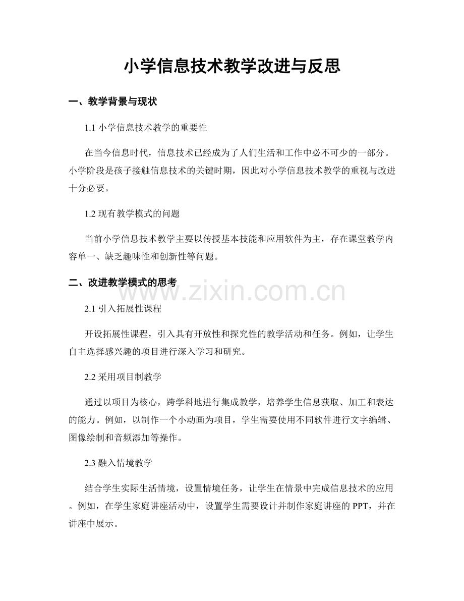 小学信息技术教学改进与反思.docx_第1页