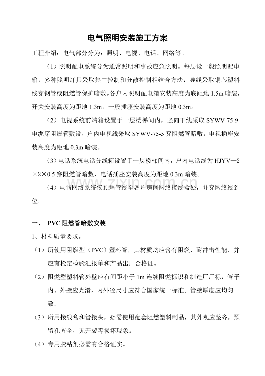 电气照明安装综合项目施工专项方案.doc_第1页