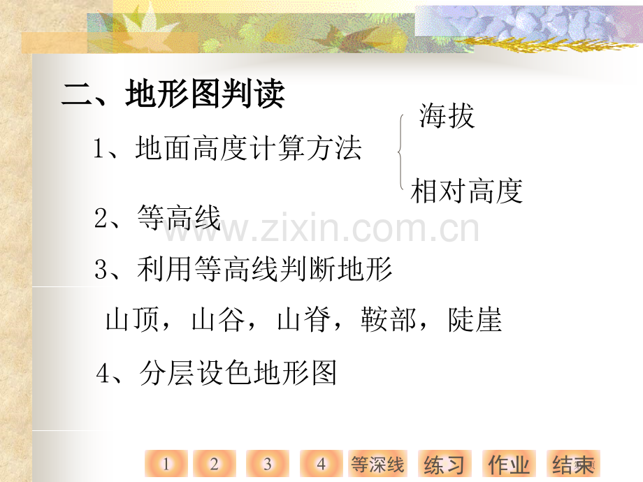 湘教版初中七上213世界的地形地形图的判读课件市公开课一等奖百校联赛特等奖课件.pptx_第1页