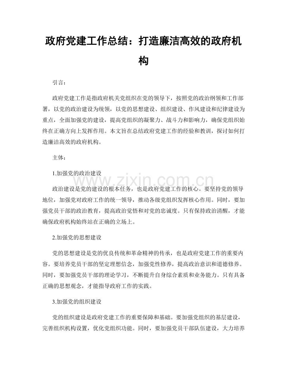 政府党建工作总结：打造廉洁高效的政府机构.docx_第1页