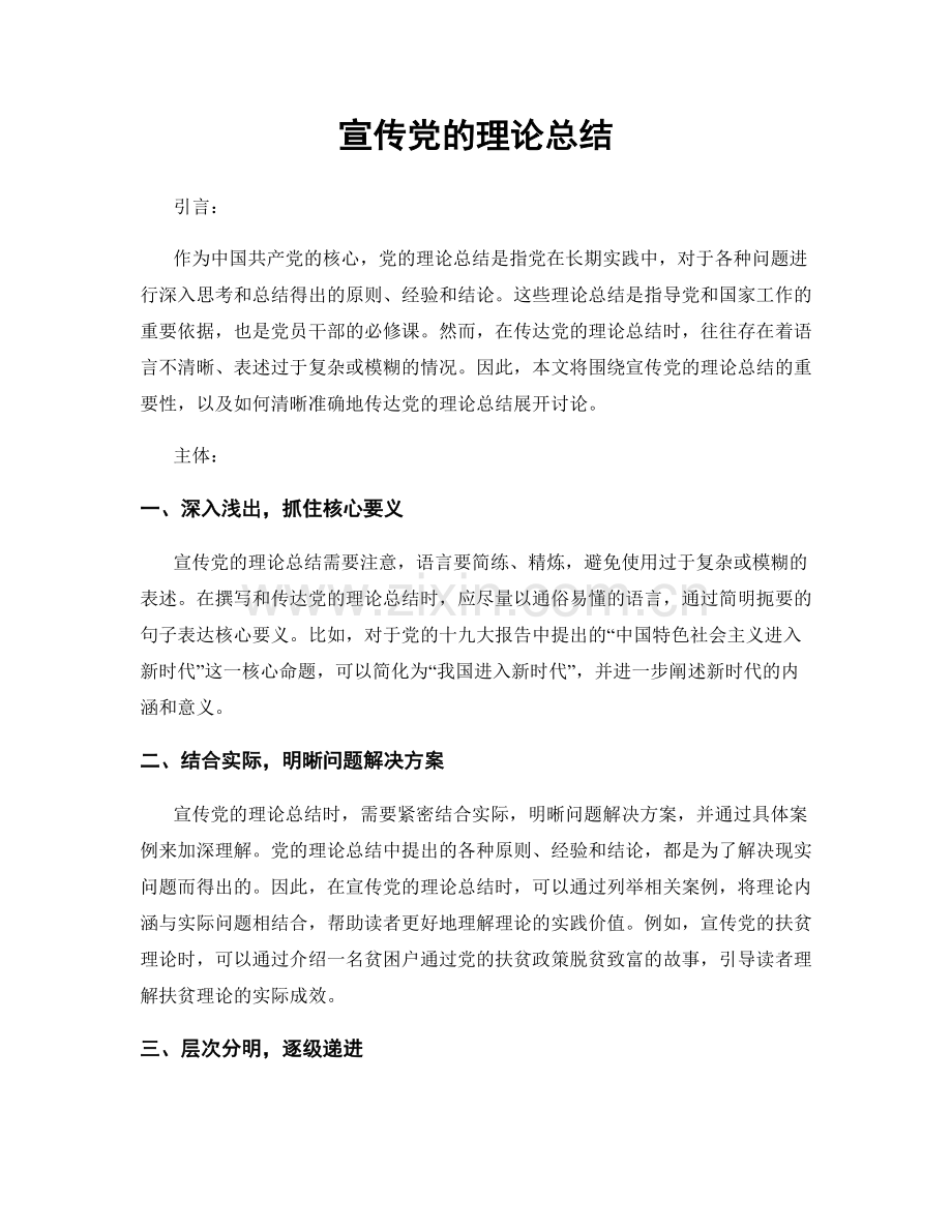 宣传党的理论总结.docx_第1页