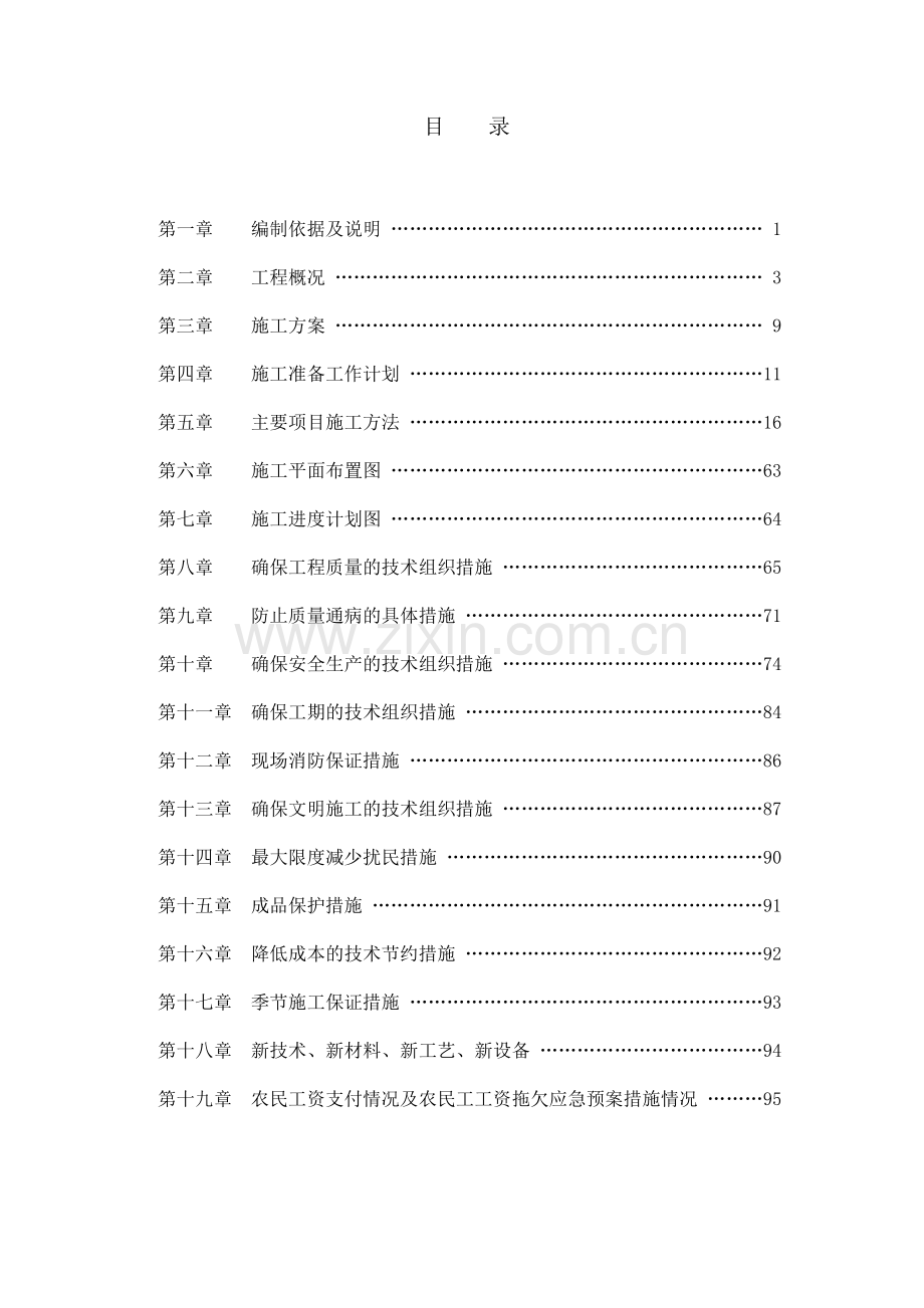 毕业论文设计--中学教学楼工程论文施工组织.doc_第2页