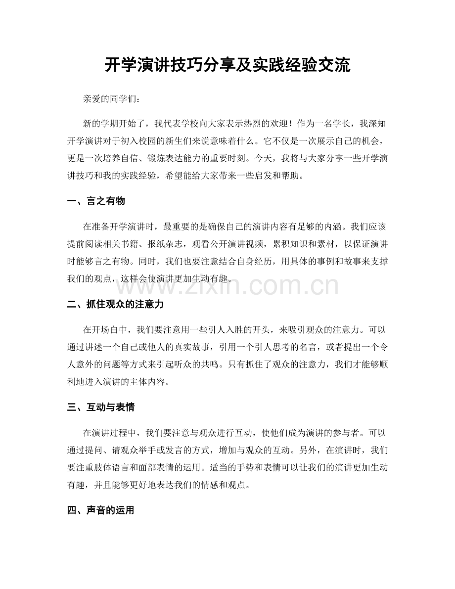 开学演讲技巧分享及实践经验交流.docx_第1页