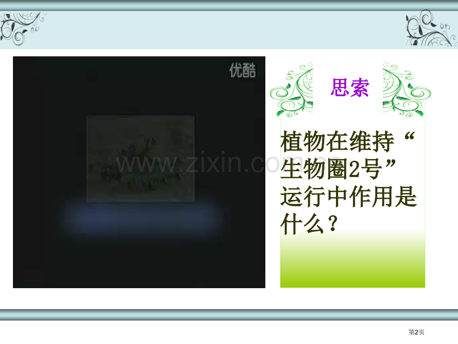 绿色植物在生物圈中的作用课省公共课一等奖全国赛课获奖课件.pptx_第2页