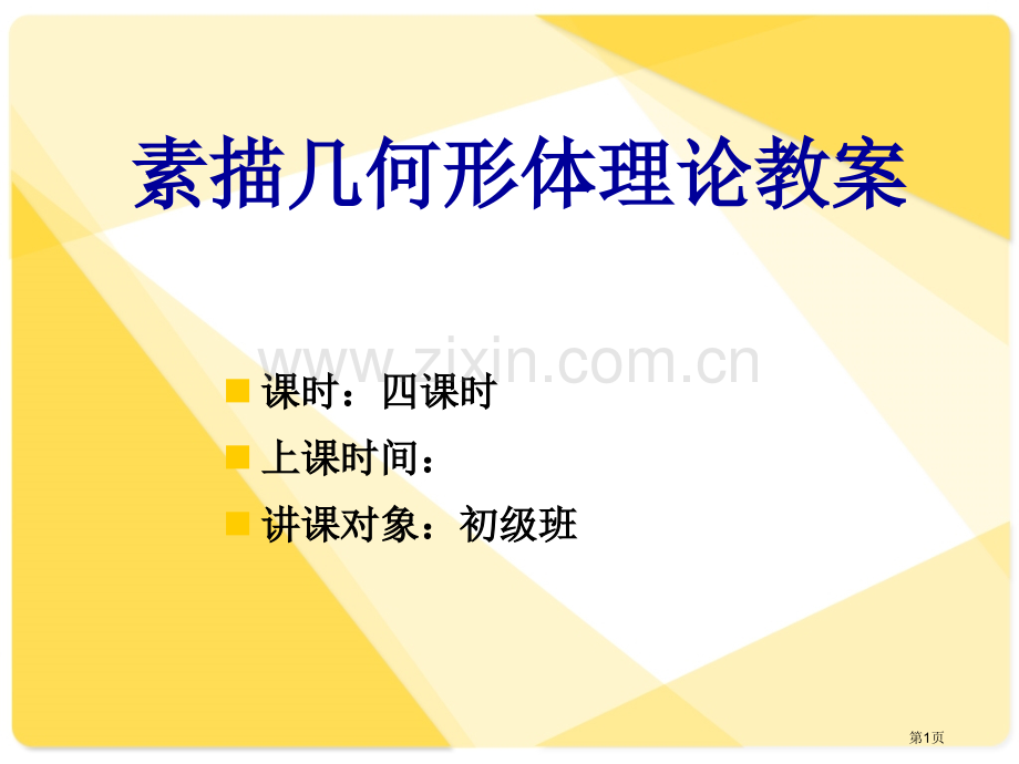 素描几何形体理论教案省公共课一等奖全国赛课获奖课件.pptx_第1页