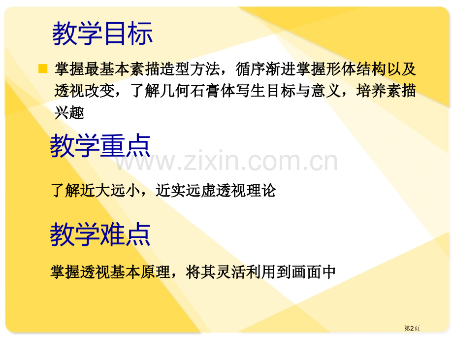 素描几何形体理论教案省公共课一等奖全国赛课获奖课件.pptx_第2页