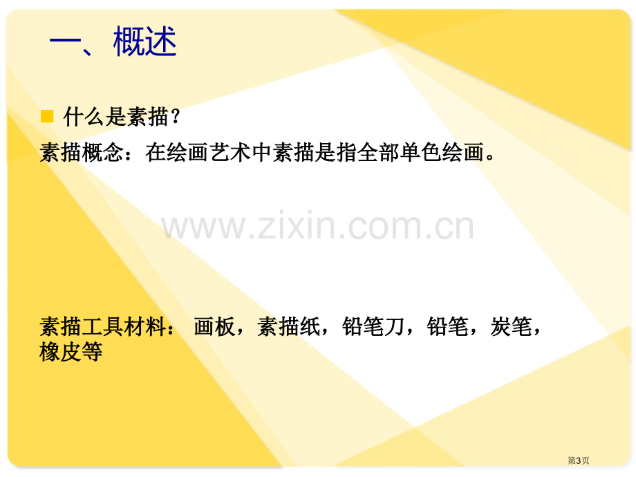 素描几何形体理论教案省公共课一等奖全国赛课获奖课件.pptx_第3页