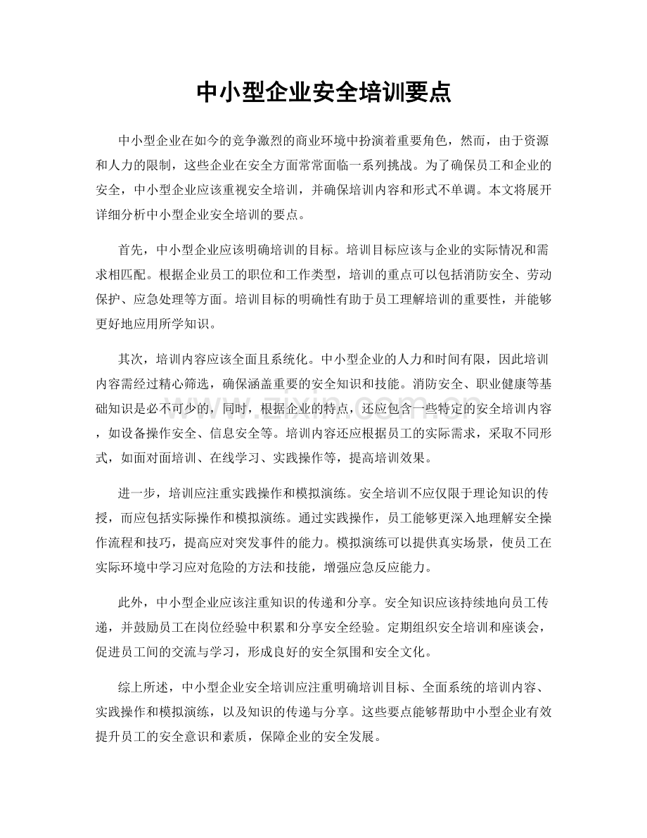 中小型企业安全培训要点.docx_第1页