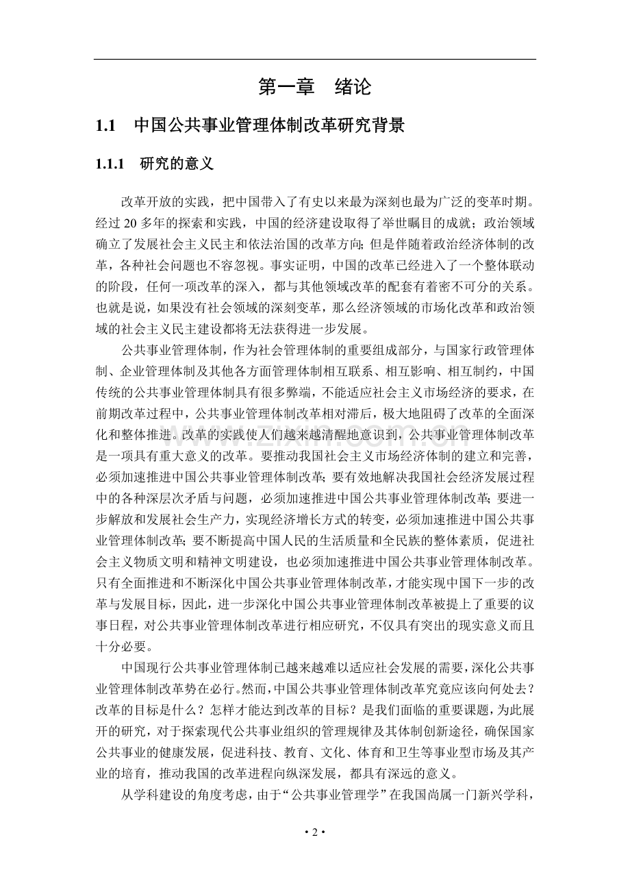 中国公共事业管理体制改革研究(论文全文)学士学位论文.doc_第2页