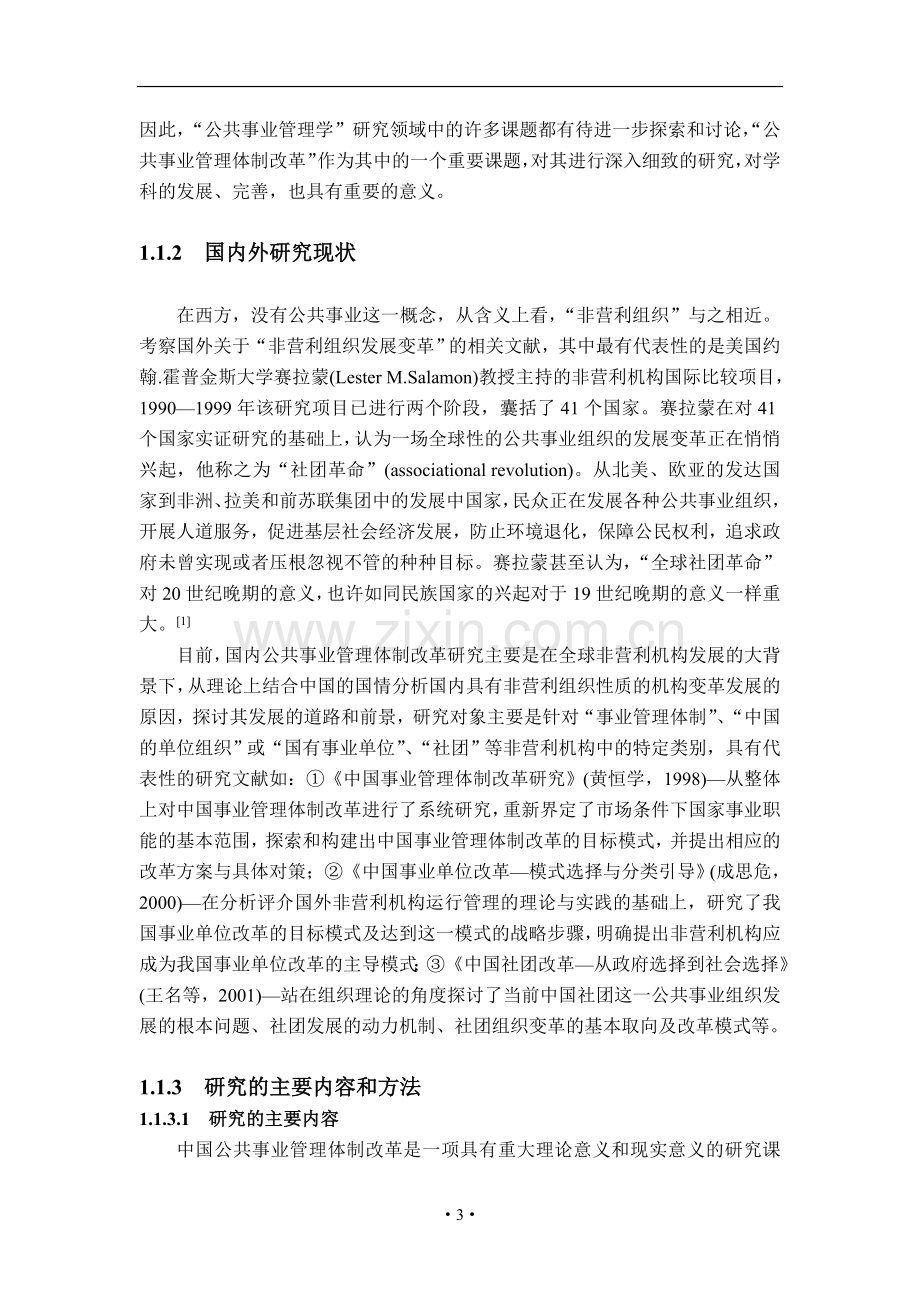 中国公共事业管理体制改革研究(论文全文)学士学位论文.doc_第3页