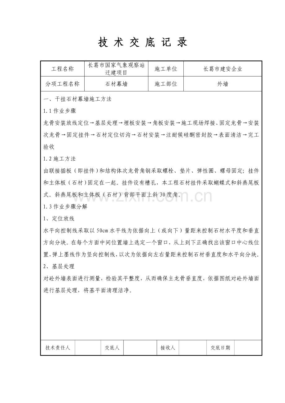 石材幕墙关键技术交底.doc_第1页