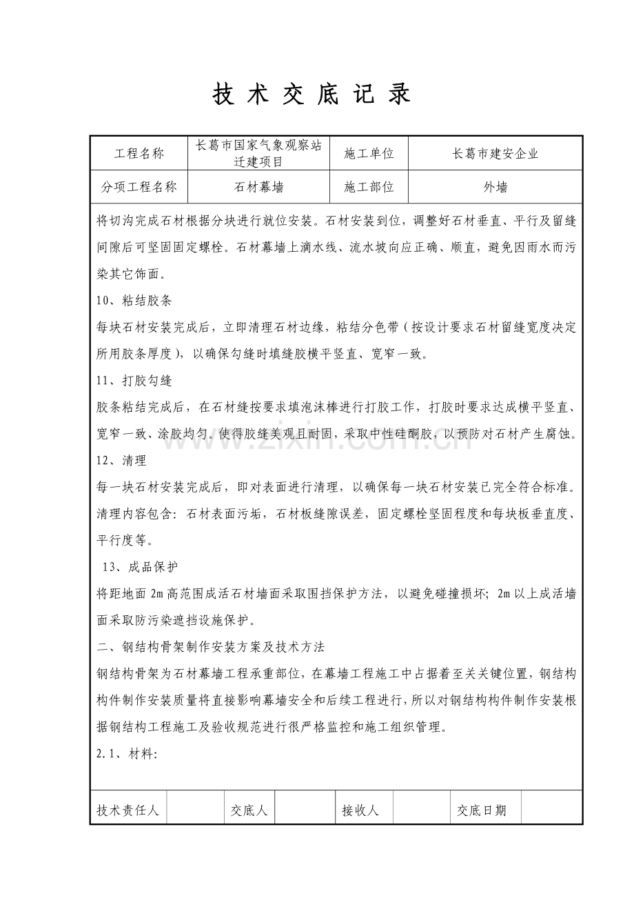 石材幕墙关键技术交底.doc_第3页