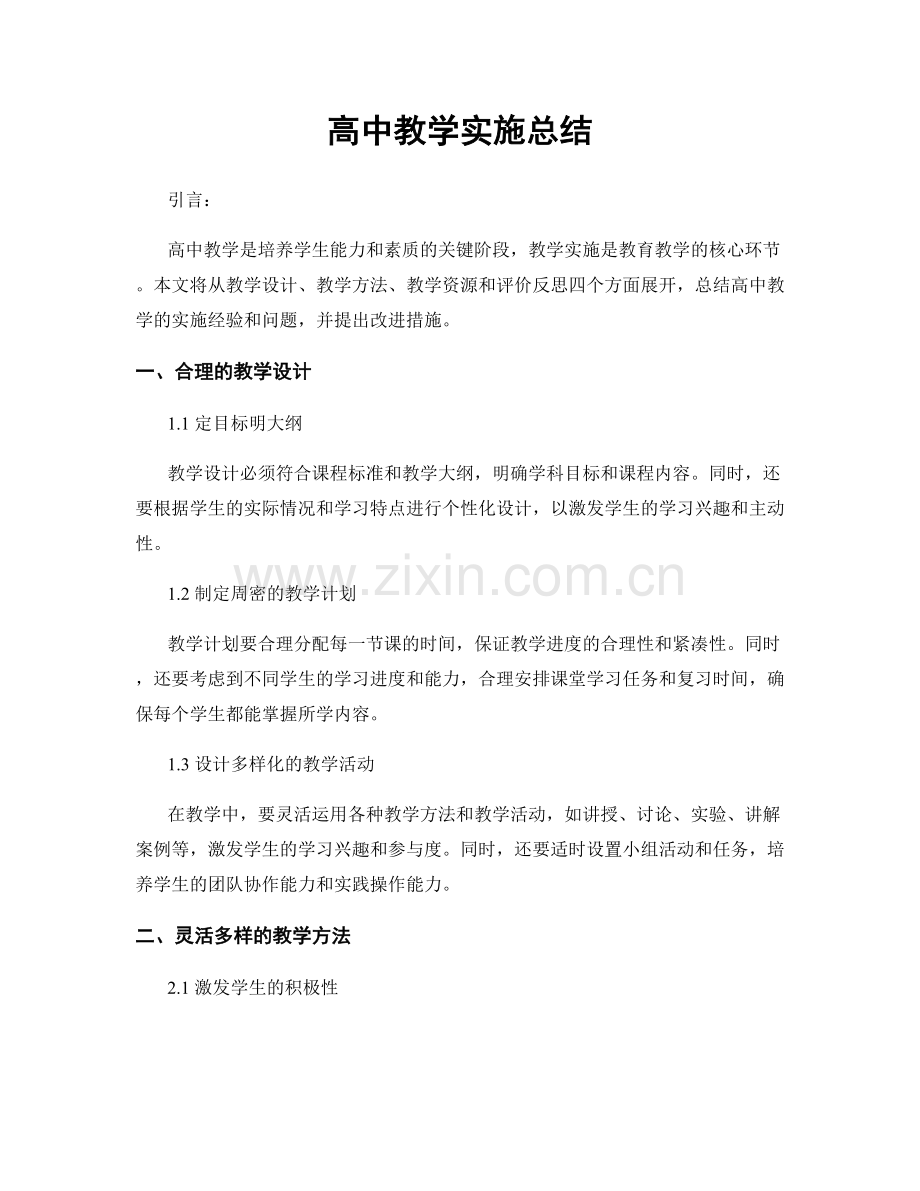 高中教学实施总结.docx_第1页