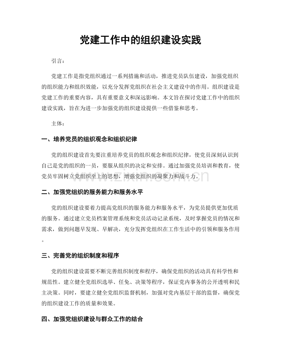 党建工作中的组织建设实践.docx_第1页