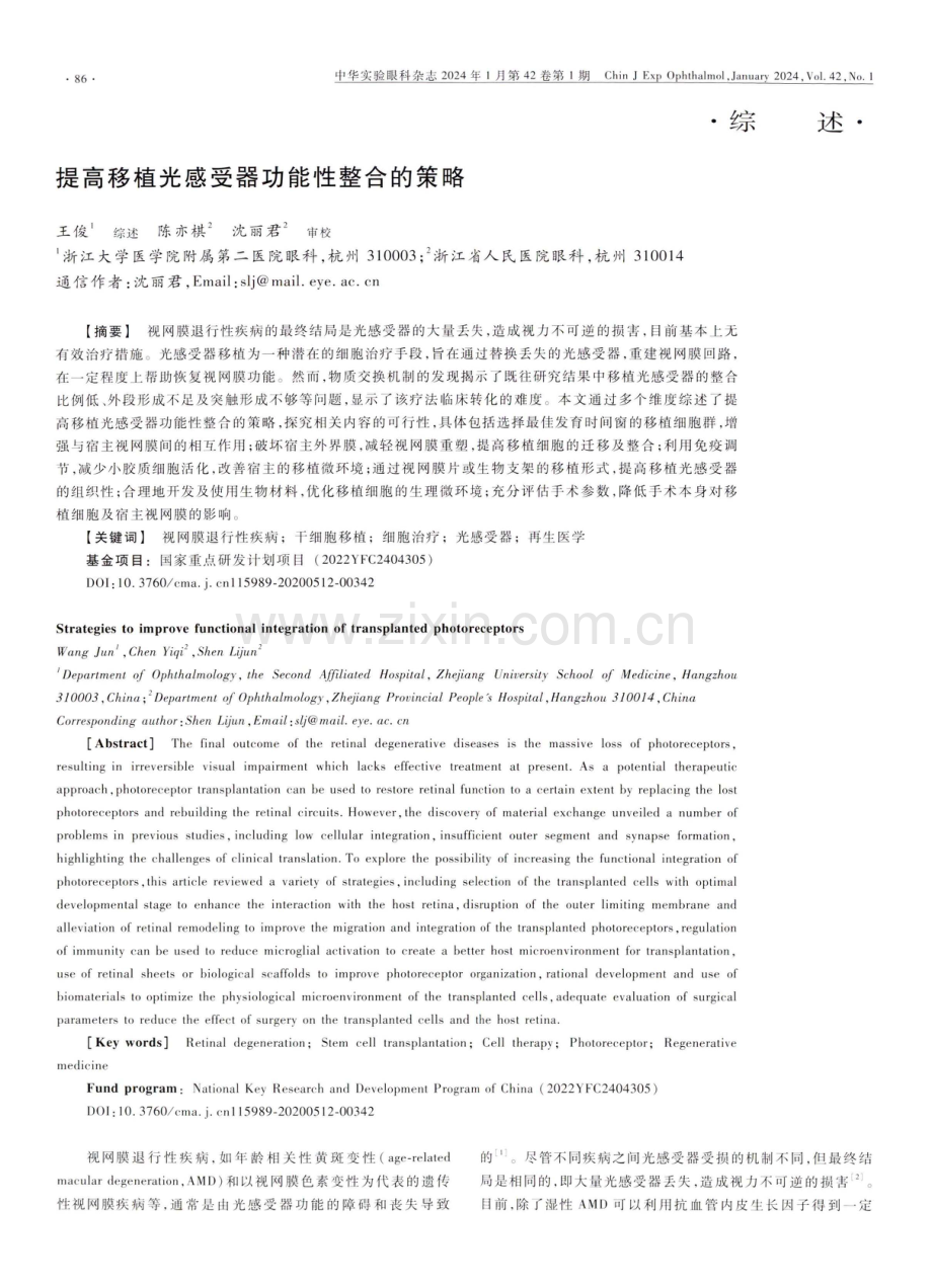 提高移植光感受器功能性整合的策略.pdf_第1页