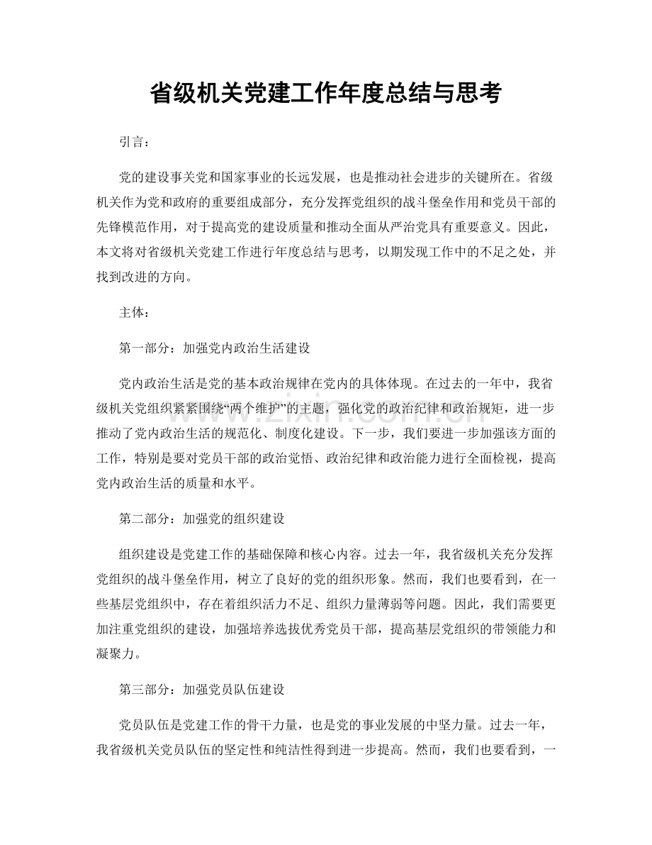 省级机关党建工作年度总结与思考.docx_第1页