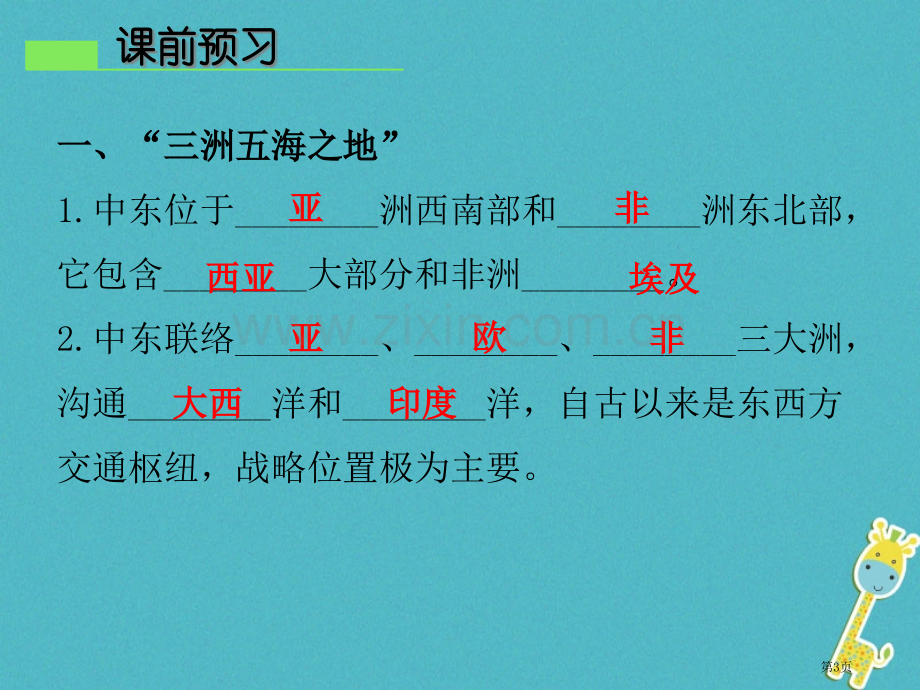 七年级地理下册第八章第一节中东导学练市公开课一等奖百校联赛特等奖大赛微课金奖PPT课件.pptx_第3页