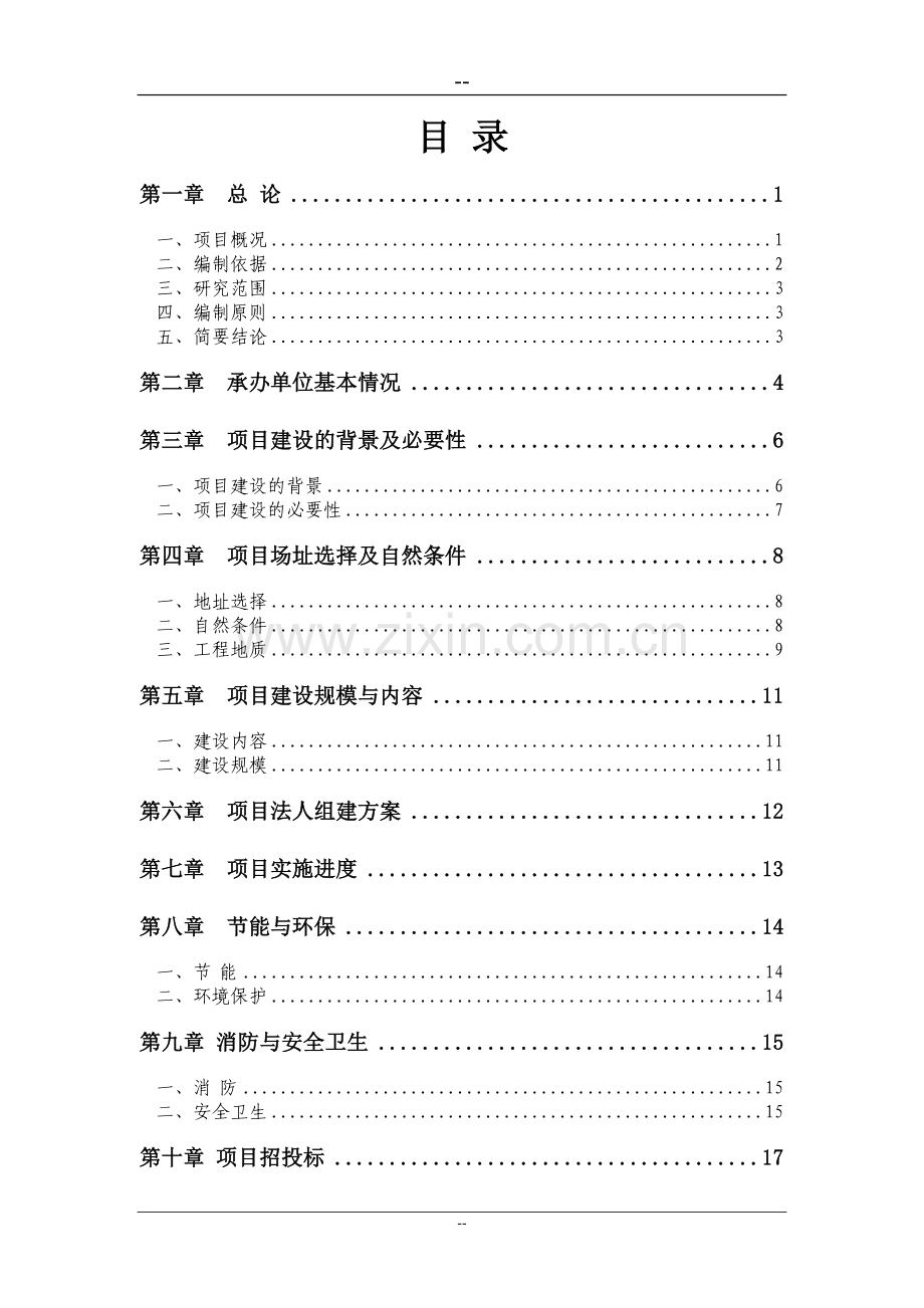 武警支队训练设施项目申请建设可行性研究报告.doc_第1页