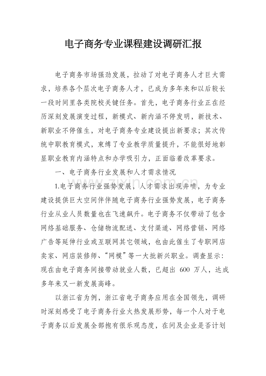 电子商务专业课程调研研究报告.doc_第1页