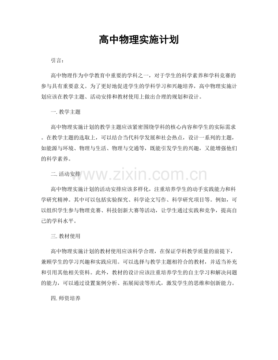 高中物理实施计划.docx_第1页