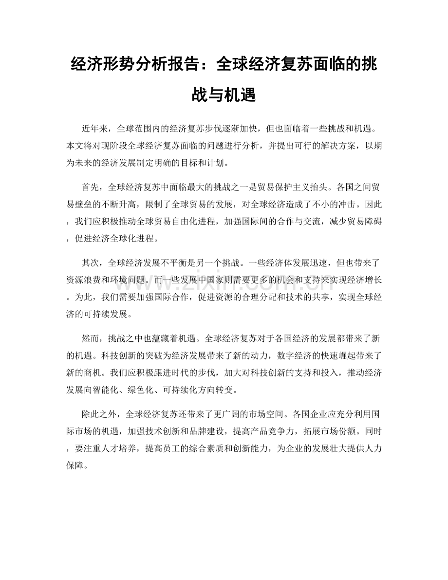 经济形势分析报告：全球经济复苏面临的挑战与机遇.docx_第1页