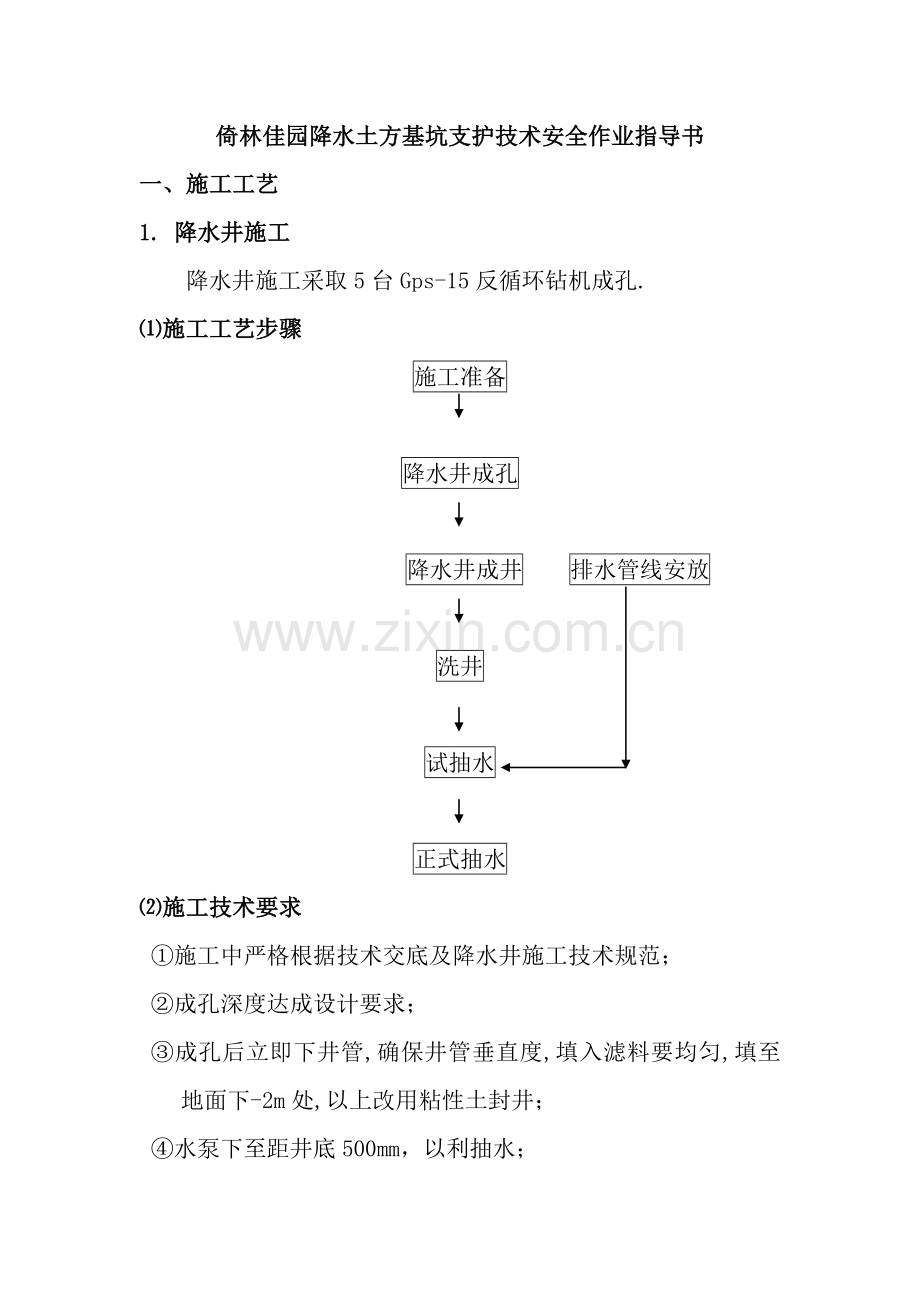 楼盘降水土方基坑支护技术安全作业指导书样本.doc_第1页