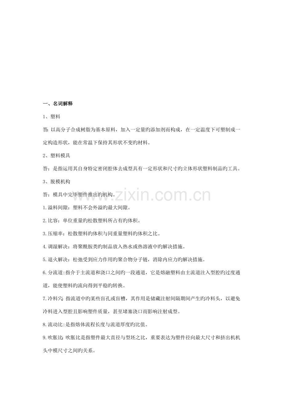 学院塑料成型标准工艺与模具设计宝典.docx_第1页