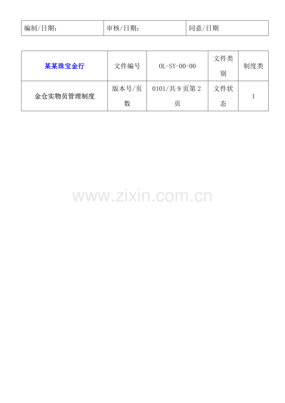 珠宝公司金仓管理制度样本.doc_第3页