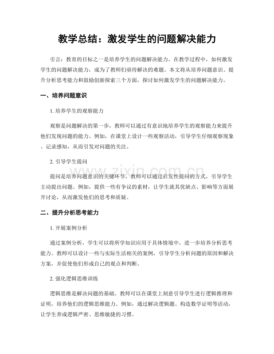 教学总结：激发学生的问题解决能力.docx_第1页