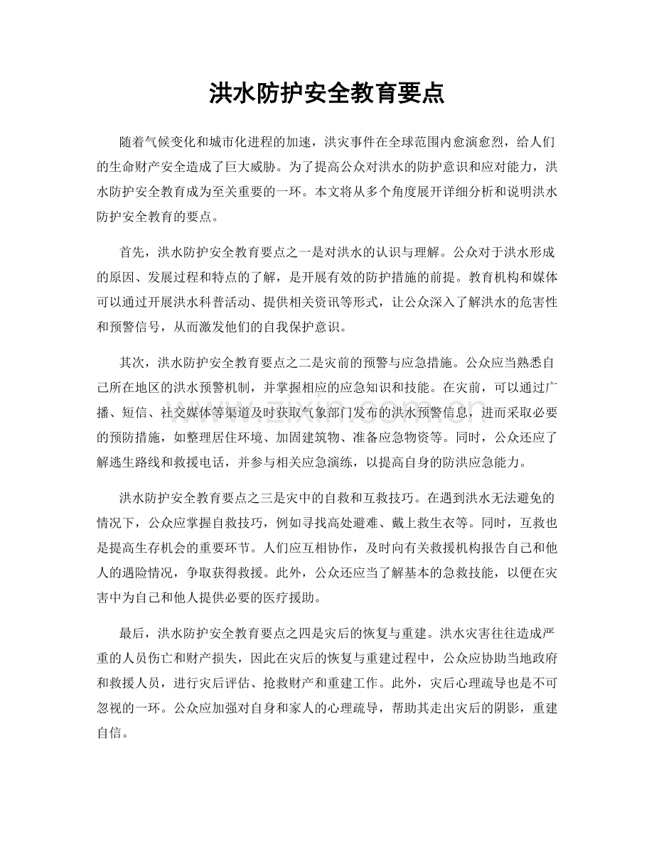 洪水防护安全教育要点.docx_第1页