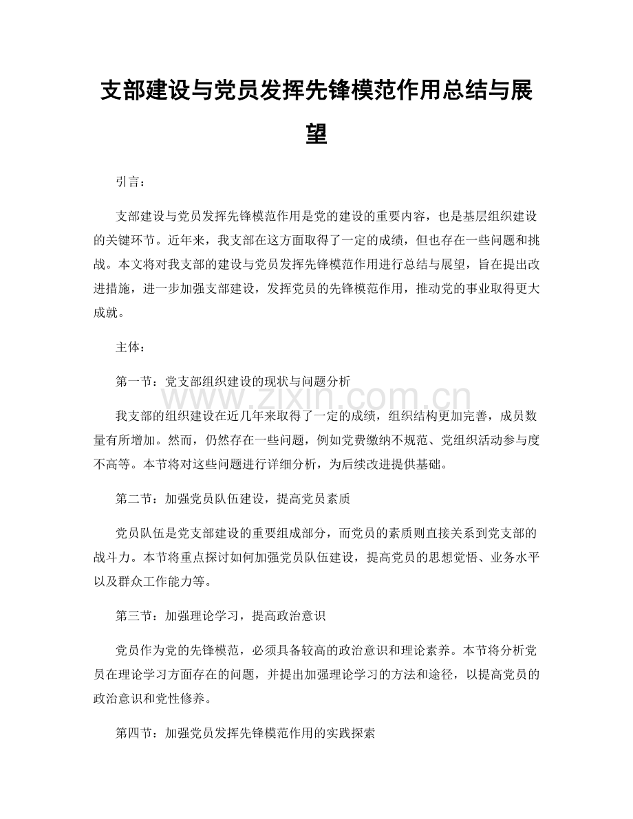 支部建设与党员发挥先锋模范作用总结与展望.docx_第1页