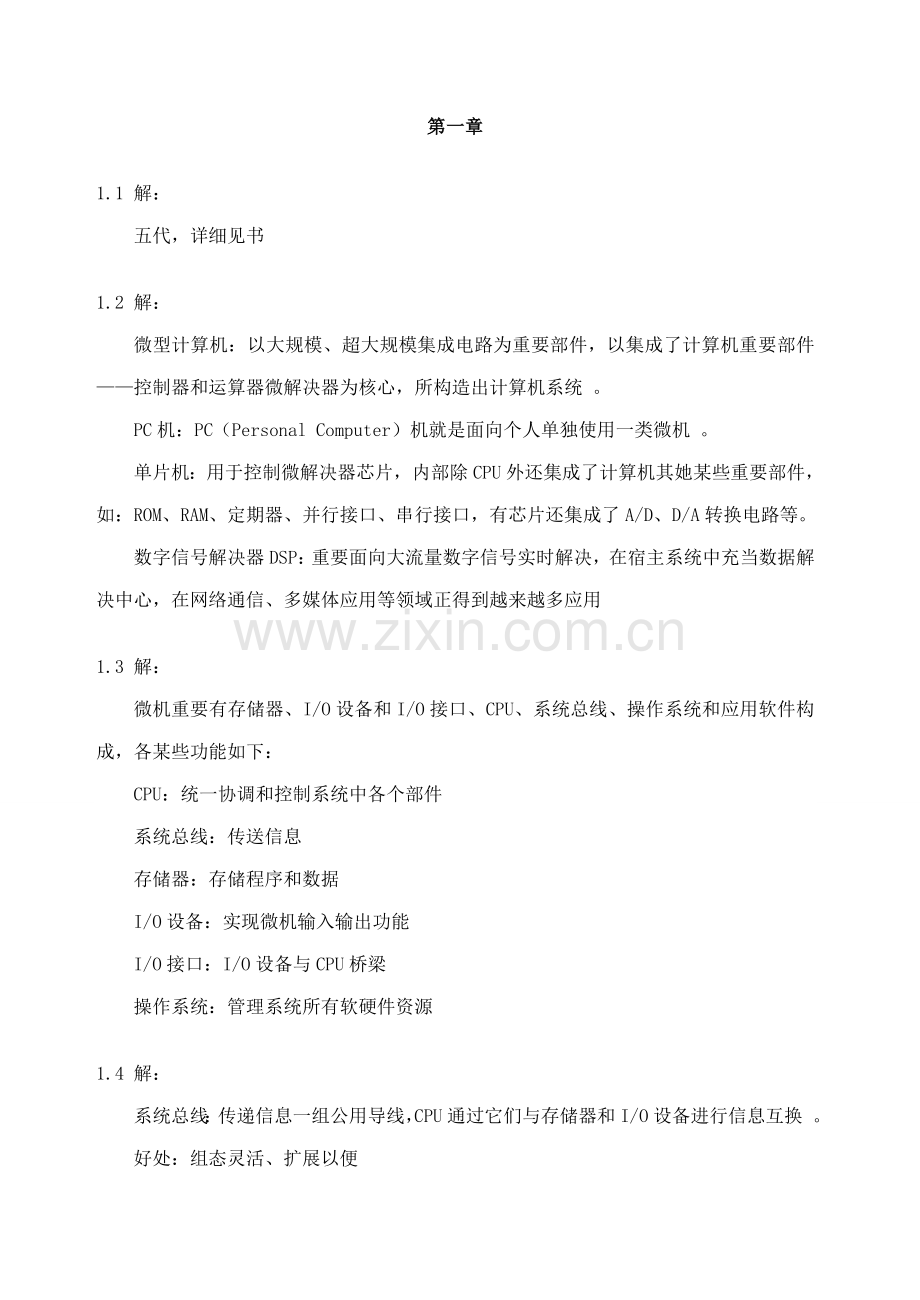 16、32位微机原理、汇编语言及接口关键技术-课后习题答案.doc_第1页